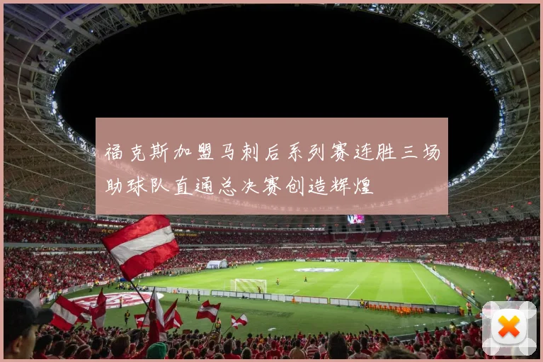 福克斯加盟马刺后系列赛连胜三场助球队直通总决赛创造辉煌