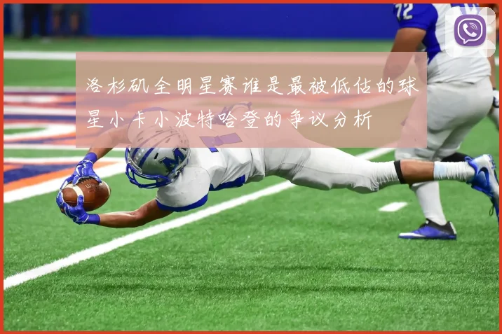 洛杉矶全明星赛谁是最被低估的球星小卡小波特哈登的争议分析