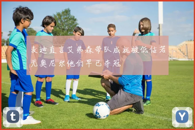 麦迪直言艾弗森带队成就被低估若无奥尼尔他们早已夺冠