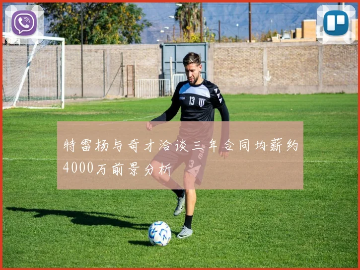 特雷杨与奇才洽谈三年合同均薪约4000万前景分析