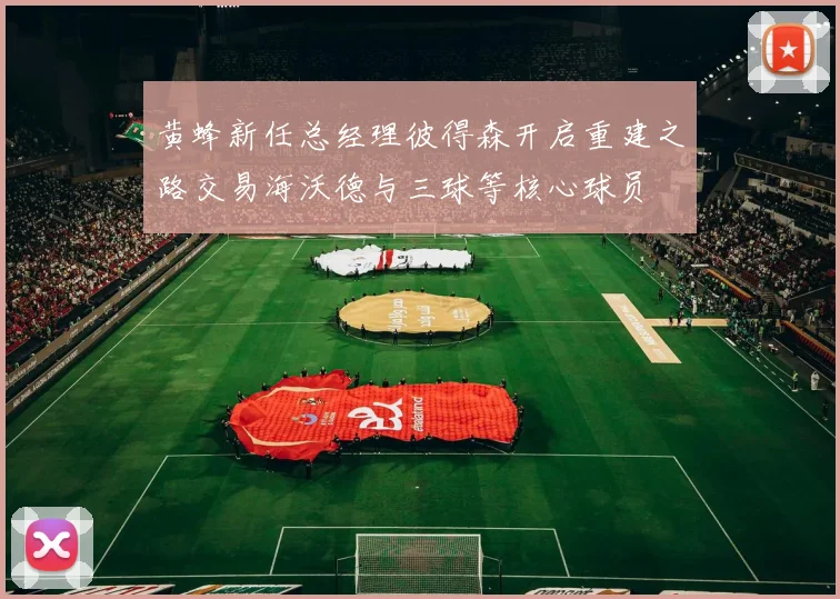 黄蜂新任总经理彼得森开启重建之路交易海沃德与三球等核心球员