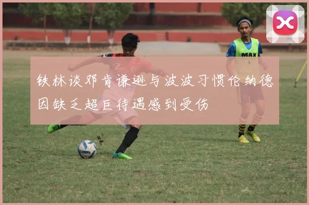 铁林谈邓肯谦逊与波波习惯伦纳德因缺乏超巨待遇感到受伤