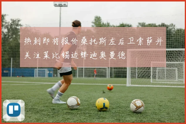 热刺即将报价桑托斯左后卫索萨并关注莱比锡边锋迪奥曼德